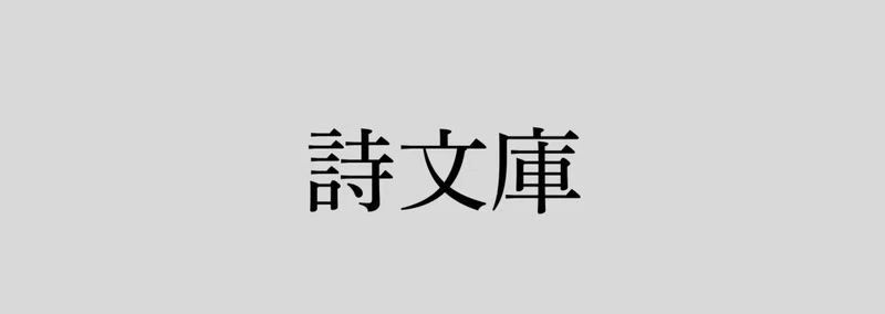 中村 陽炎(なかむら かげろう)|note