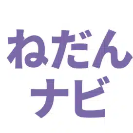 ねだんナビの中の人