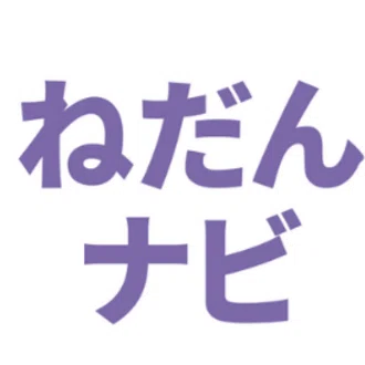 ねだんナビの中の人