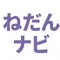 ねだんナビの中の人