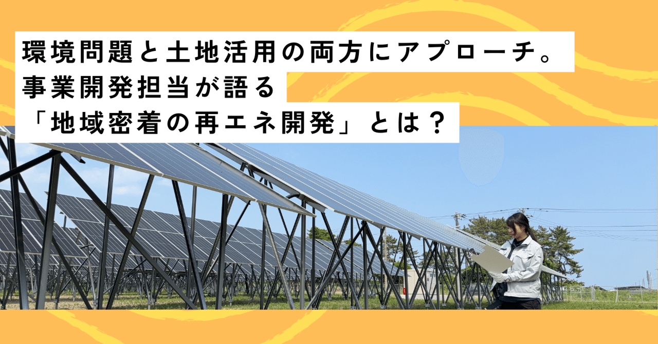 環境問題と土地活用の両方にアプローチ。事業開発担当が語る「地域密着の再エネ開発」とは？