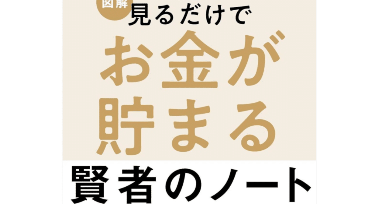 賢者のノートが教える資産形成の極意！お金を貯める家計管理と投資信託のリスク分散術|見るだけでお金が貯まる  賢者のノート｜キャリアを加速させる達成ガイド（資格＆転職・副業）