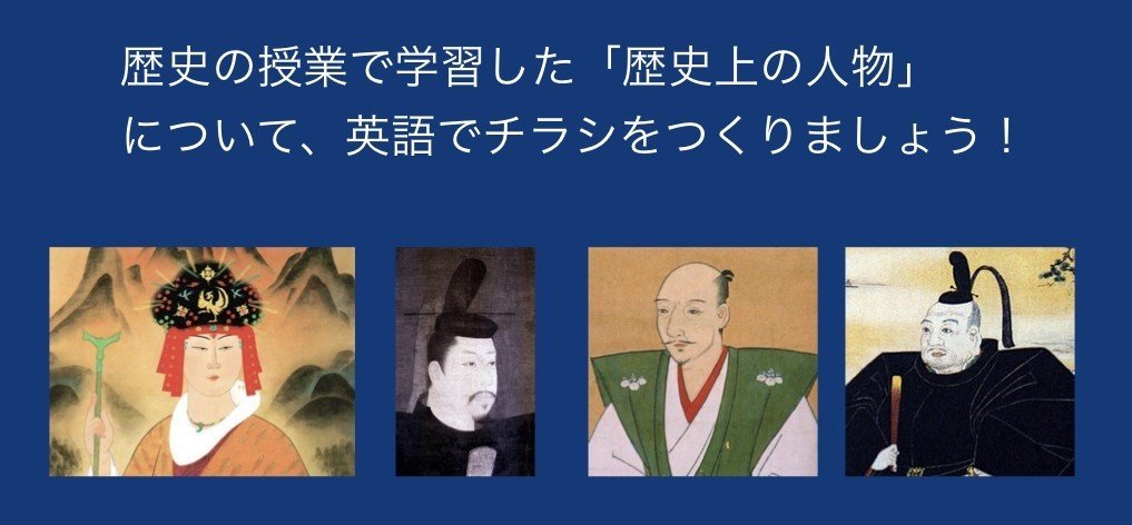 歴史上の人物を英語で紹介する 偉人チラシ を作ろう 和田一将 わだかずまさ Note 歴史上の人物を英語で紹介する 偉人チラシ を作ろう 和田一将 わだかずまさ Note