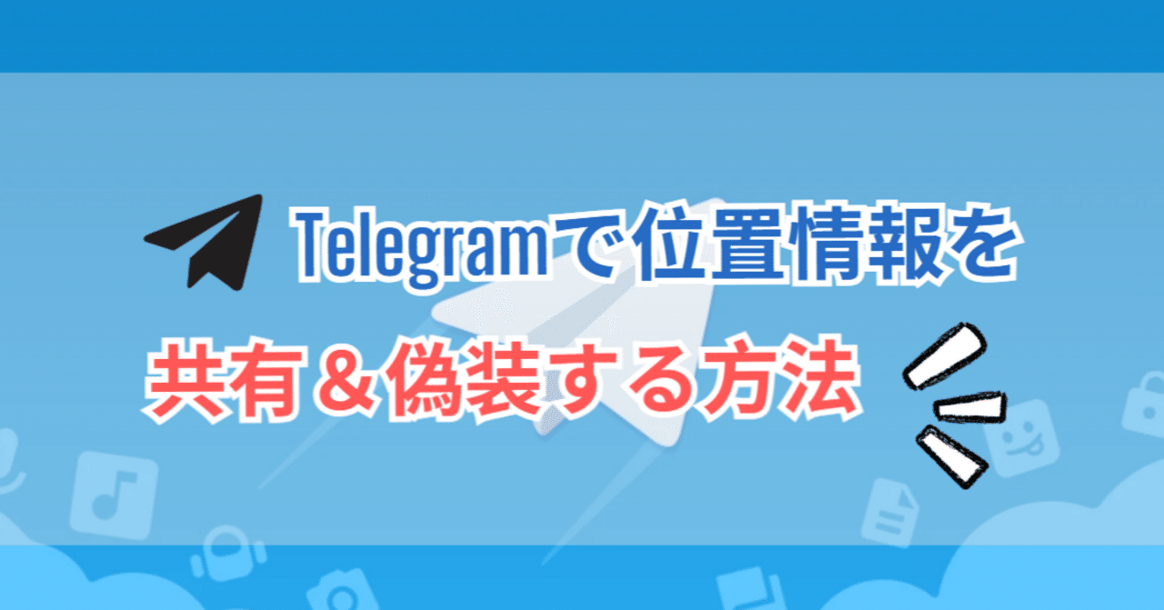 最新】Telegramで位置情報を共有＆偽装する方法まとめ｜iToolab AnyGo_JP