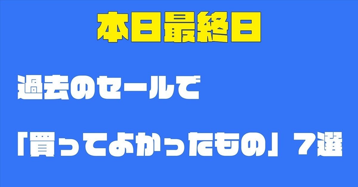 本日最終日！】過去のAmazonセールで「買ってよかったもの」7選