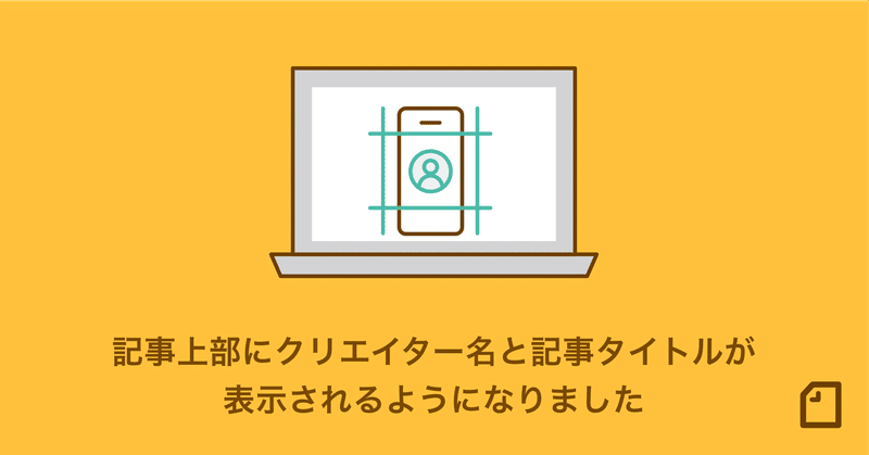 記事上部にクリエイター名と記事タイトルが表示されるようになりました