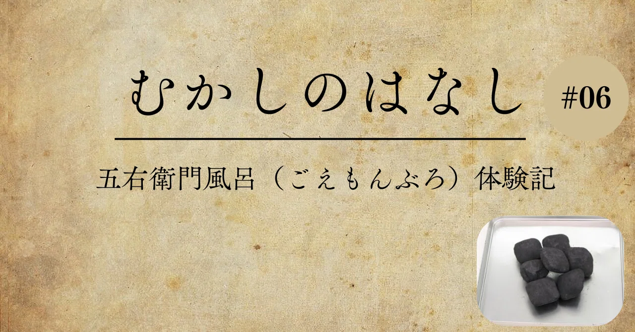 むかしのはなし＃06 五右衛門風呂（ごえもんぶろ）体験記｜泉大津市