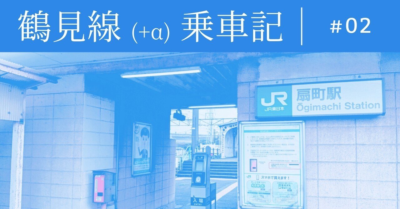 鶴見線(+α)乗車記②｜あくべつ