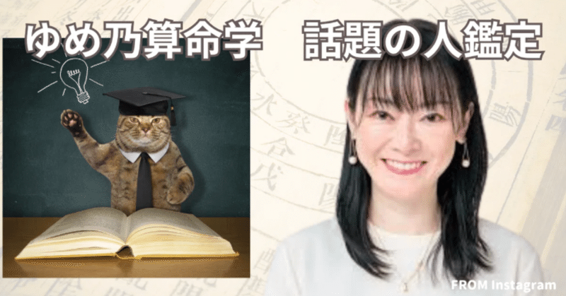 ゆめ乃算命学☆転売ヤーズ撲滅開始♪｜note