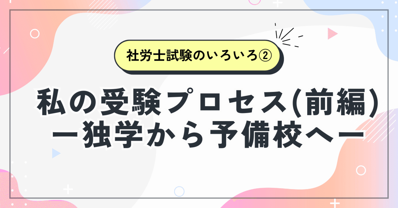 社労士試験のいろいろ②】私の受験プロセス（前編）－独学から