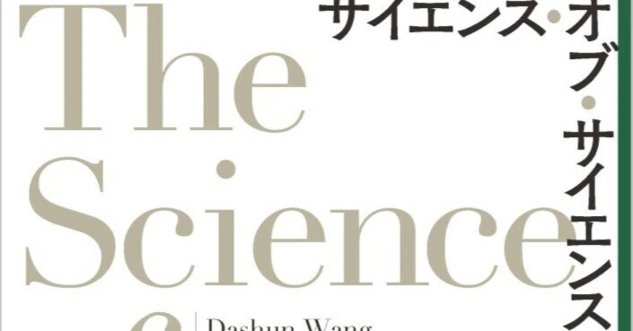 寄稿文公開】Science of Scienceの現在と未来――近刊『サイエンス・オブ