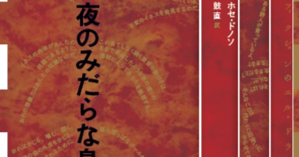夜のみだらな鳥 ホセ・ドノソ 夜のみだらな鳥』(集英社) - 著者：ホセ・ドノソ 翻訳：鼓 直
