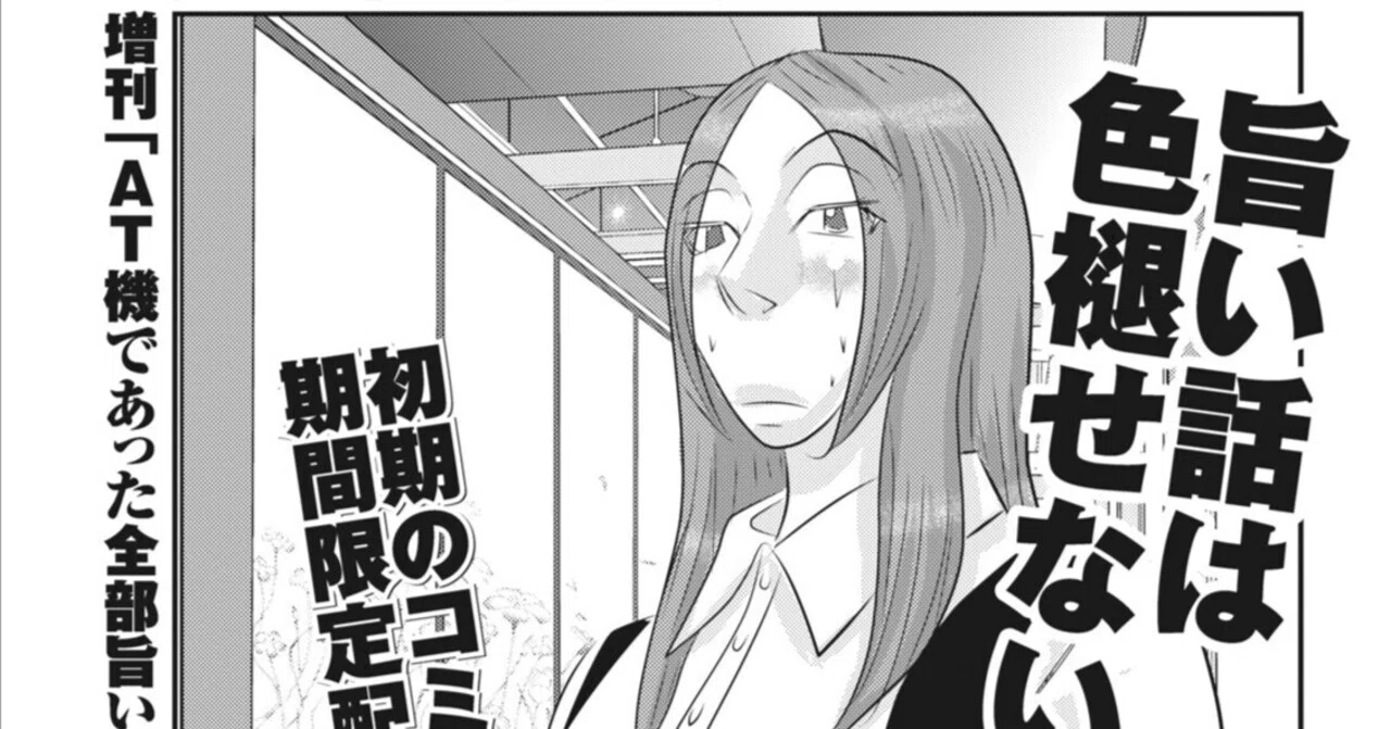 パチスロであった全部旨い話Z／村上真裕（本誌2014年12月号）｜漫画