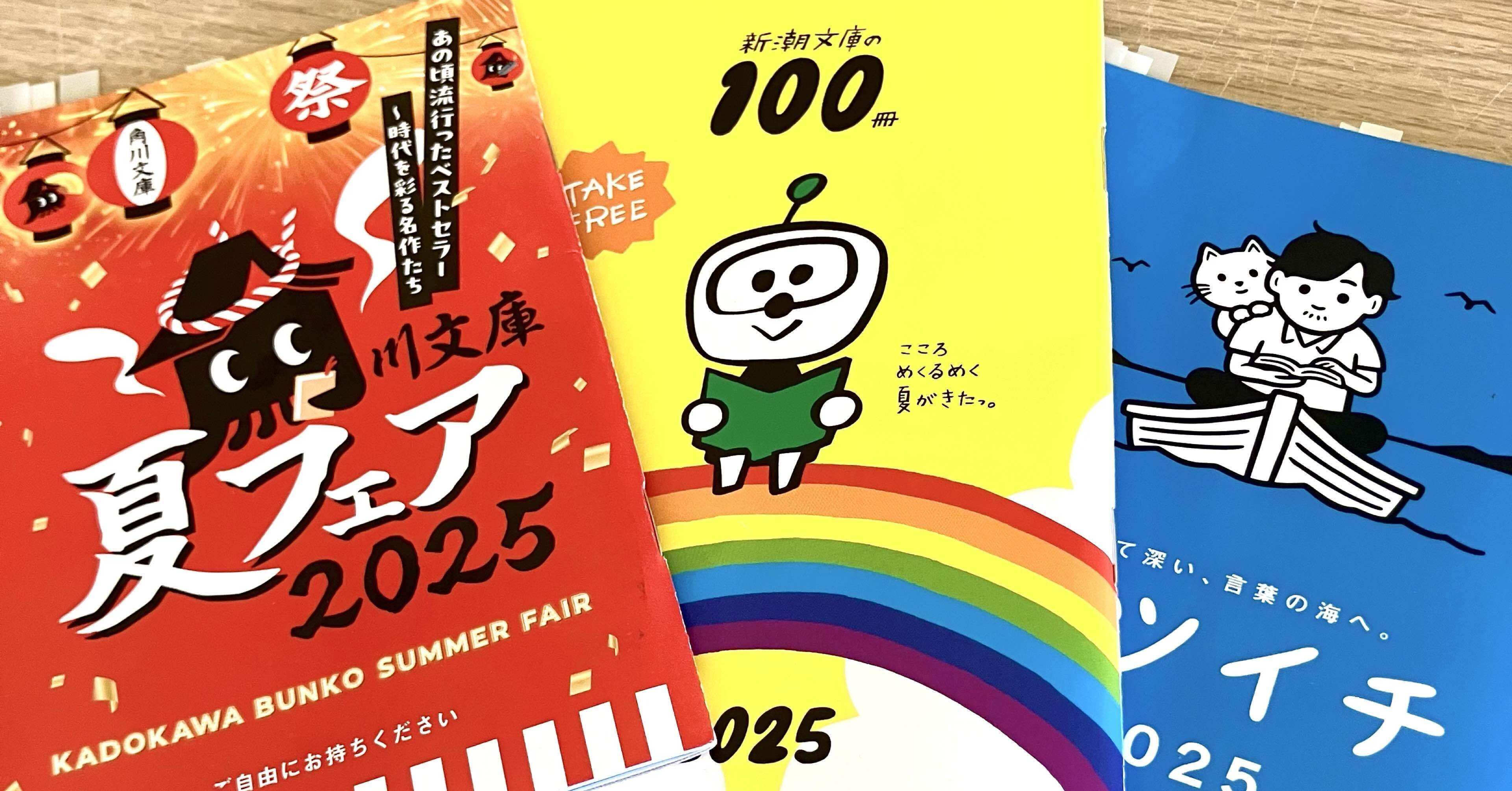 文庫本】各社の夏フェアを比較！！｜ひさえ