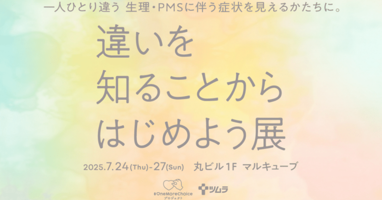 一人ひとり違う 生理・PMSに伴う症状を見えるかたちに。企画展「違いを知ることからはじめよう展」開催。｜#OneMoreChoice プロジェクト