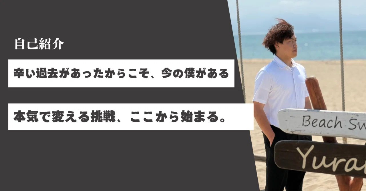 自己紹介│人は変われる！この想いを伝えるための、はじめてのnote