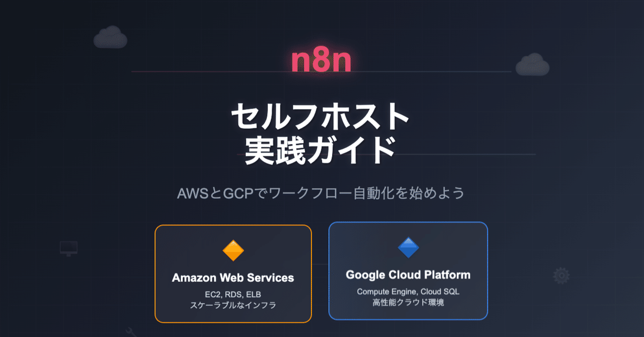 n8nのセルフホスティングとクラウド版の違いと選び方
