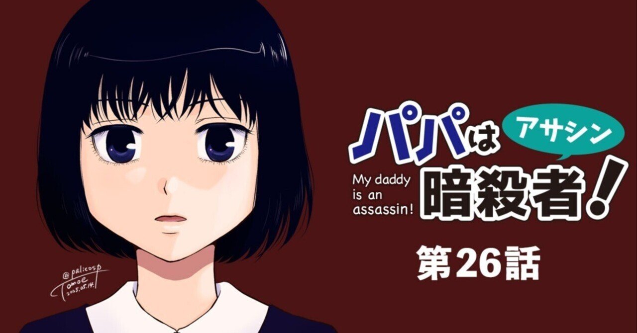 創作漫画】パパは暗殺者(アサシン)！26話｜ふじはらともえ
