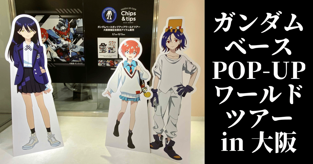 ガンダムベースPOP-UPワールドツアーin大阪」に行ってきました