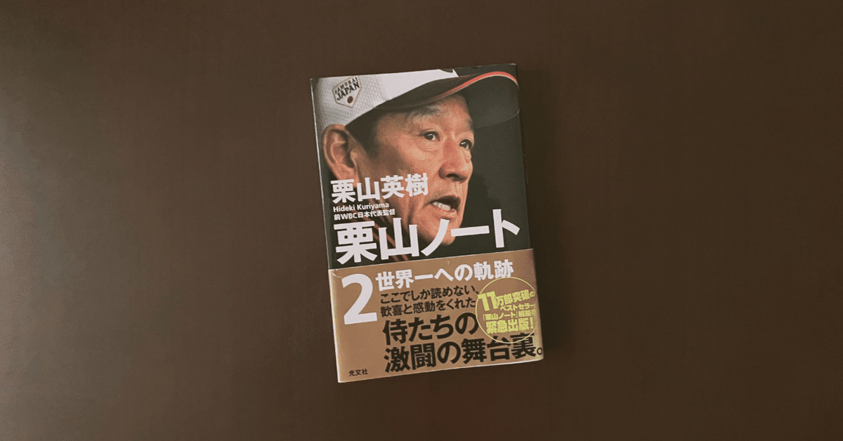 栗山英樹さんのサイン入り栗山ノート 栗山ノート2 特設サイト | 光文社