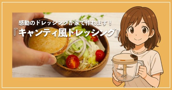 クイジナートのハンドブレンダーで料理を楽しく！使い方と活用