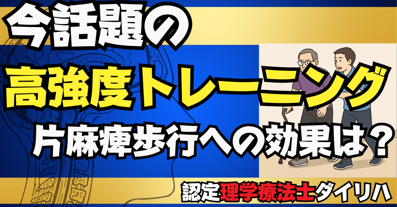 脳卒中片麻痺の歩行練習「高強度」ってどのくらいなの