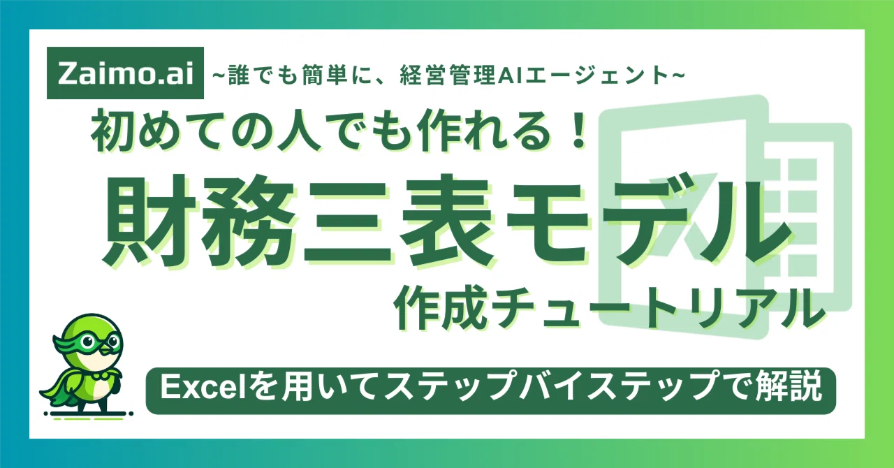 初めての人でも作れる！財務三表モデルの作成チュートリアル｜Zaimo株式会社 | 経営管理AIエージェント”Zaimo.ai”