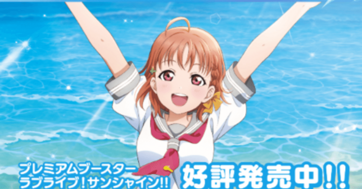 ラブカ プレミアムブースター ラブライブサンシャインN R L 4コン まとめ ラブカ プレミアムブースター ラブライブサンシャインN R L 4