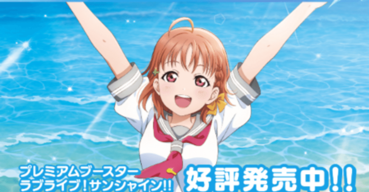 ラブカ】プレミアムブースター ラブライブ！サンシャイン!!の雑感