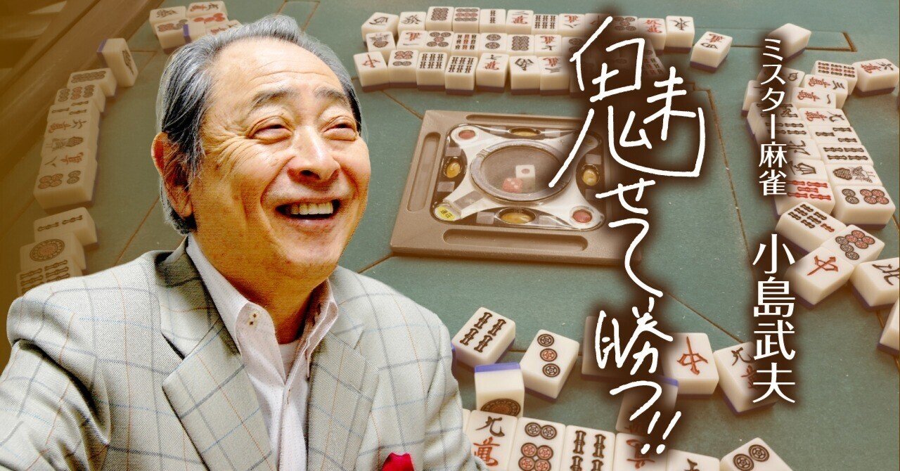 小島武夫は博多の雀荘で〝もまれ〟ながら腕を上げた【東2局】｜東スポnote