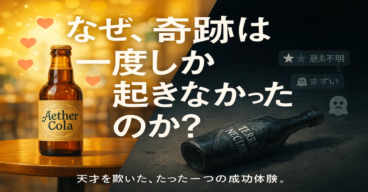 デビュー作が大ヒットした僕らが、2作目を作れなかった本当の理由-あの奇跡のコーラは、僕らを天才にした。そして、愚か者にもした。成功という麻薬に ...
