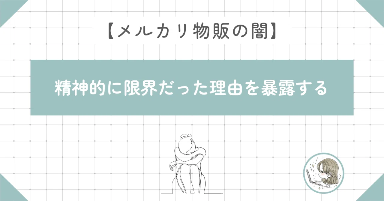 メルカリ物販の闇】精神的に限界だった理由を暴露する｜ぱるΙ 物販 
