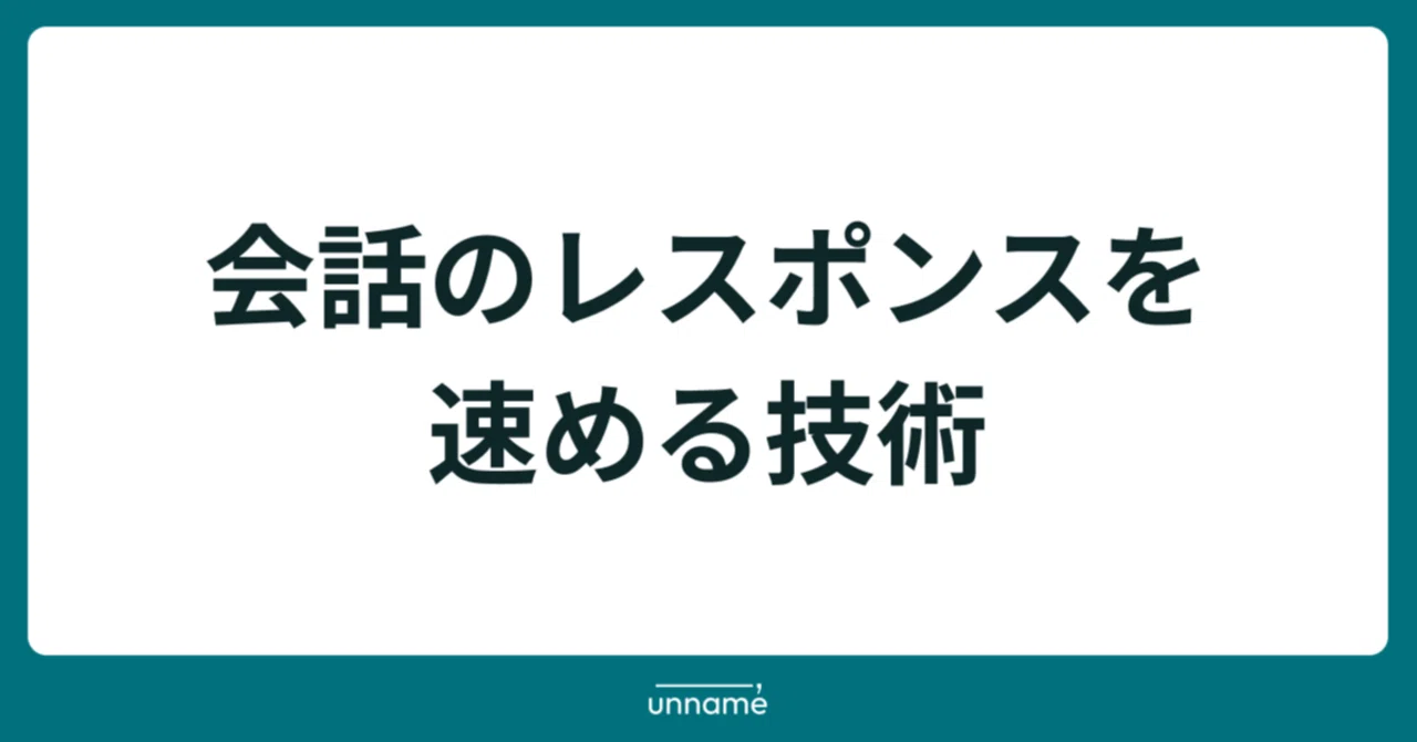 会話のレスポンスを速める技術｜宮脇 啓輔 / 株式会社unname