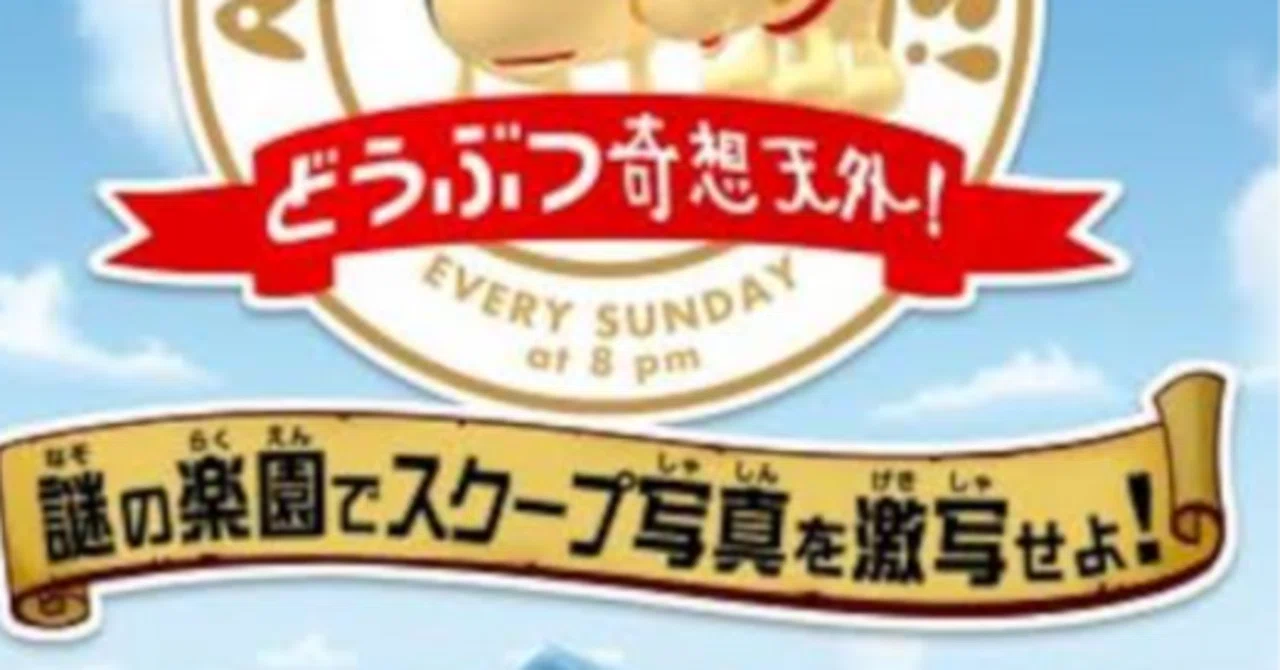 ゲームレビュー】どうぶつ奇想天外! ～謎の楽園でスクープ写真を激写