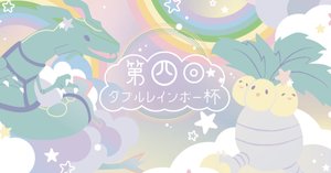 ADV-PCG】第4回ダブルレインボー杯（W虹杯） 大会概要と上位者のデッキ