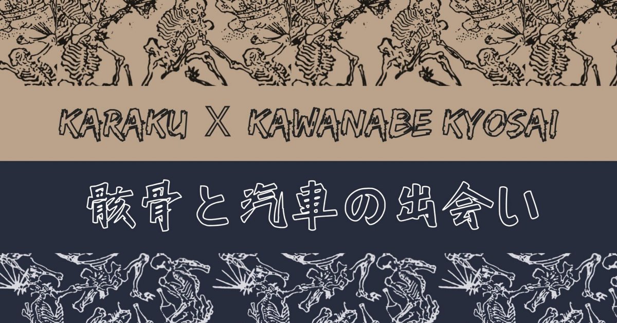 骸骨」と「汽車」の出会い｜Karakubuyofficial