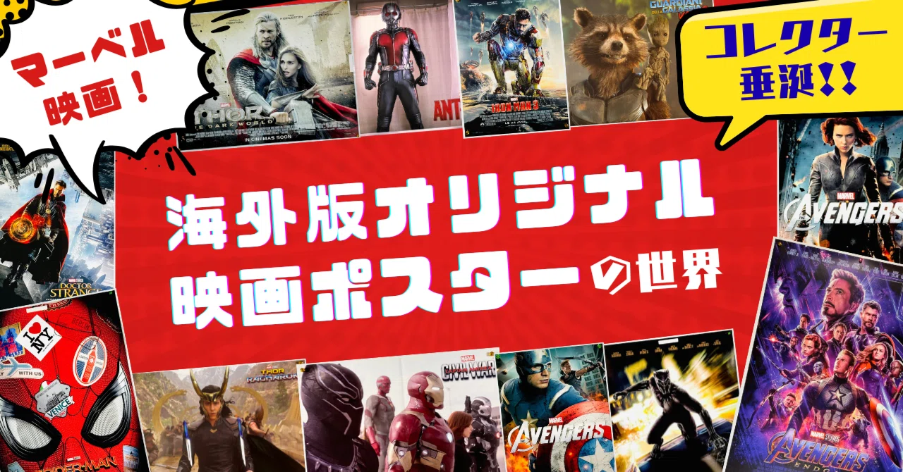 コレクター垂涎！マーベル映画！【海外版オリジナル映画ポスターの世界 