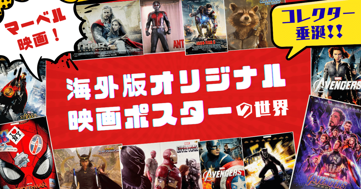 コレクター垂涎！マーベル映画！【海外版オリジナル映画ポスター