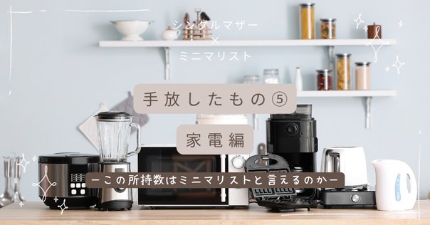 キッチン家電 pose 2022年版】家電も今やコンパクトが主流！新生活に欲しい最新
