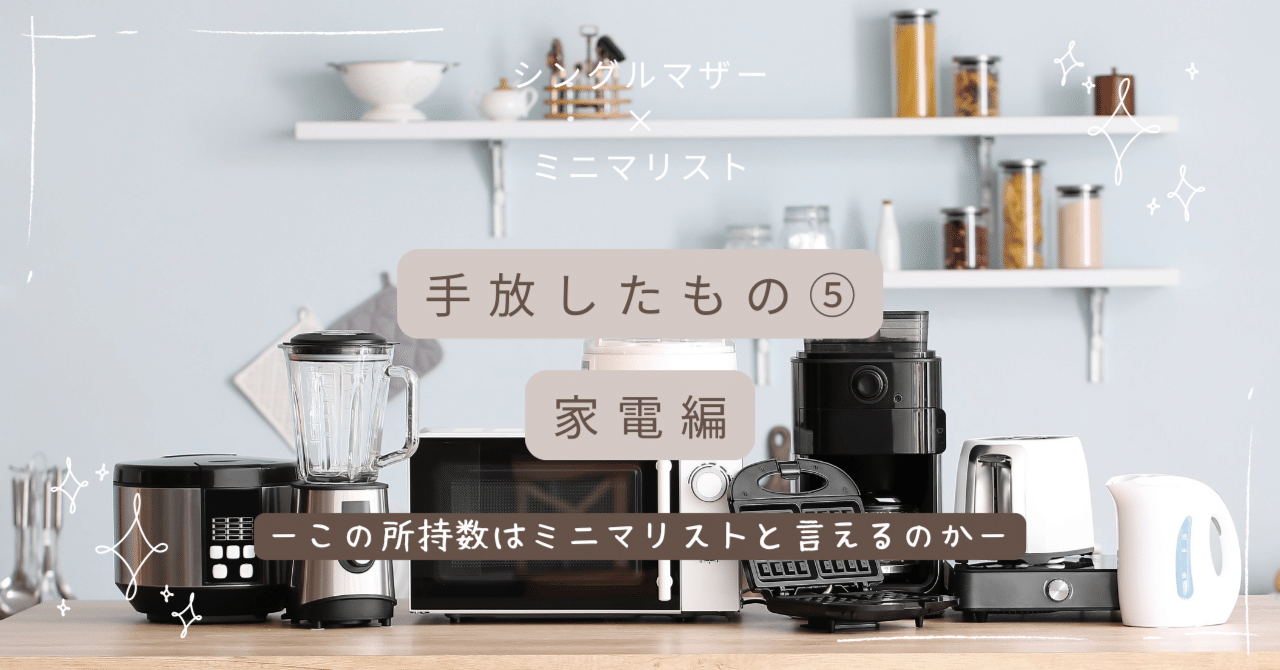 手放したもの⑤家電｜多機能はつかいこなせない｜役割分担を明確