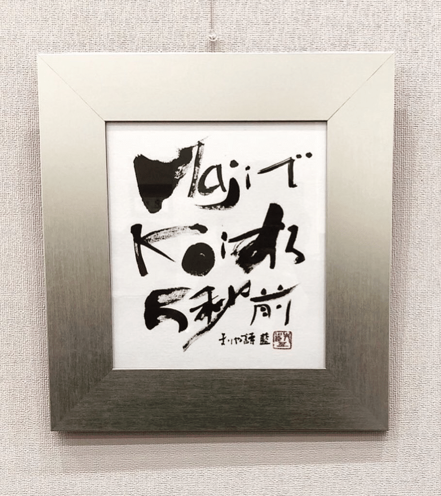 Majiでkoiする５秒前 藍 Note