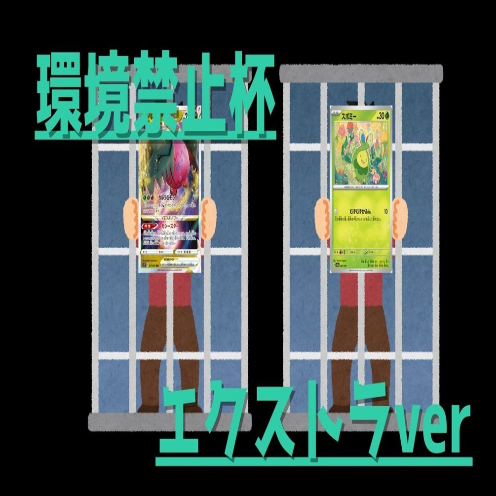 ポケカ/エクストラ】机上論者が環境禁止杯に行ってきた件。｜机上論者