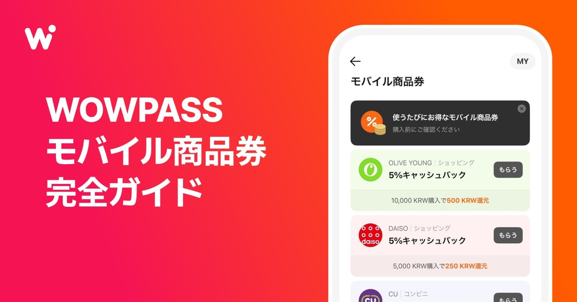 WOWPASSで使える！おトクなモバイル商品券完全ガイド🎁｜【公式】WOWPASS