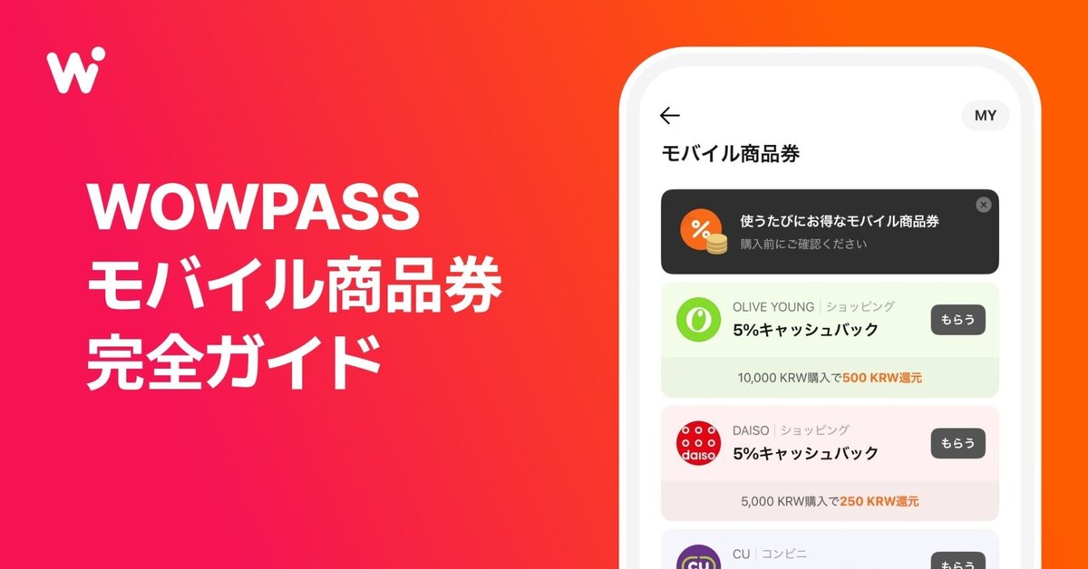 WOWPASSで使える！おトクなモバイル商品券完全ガイド🎁｜【公式