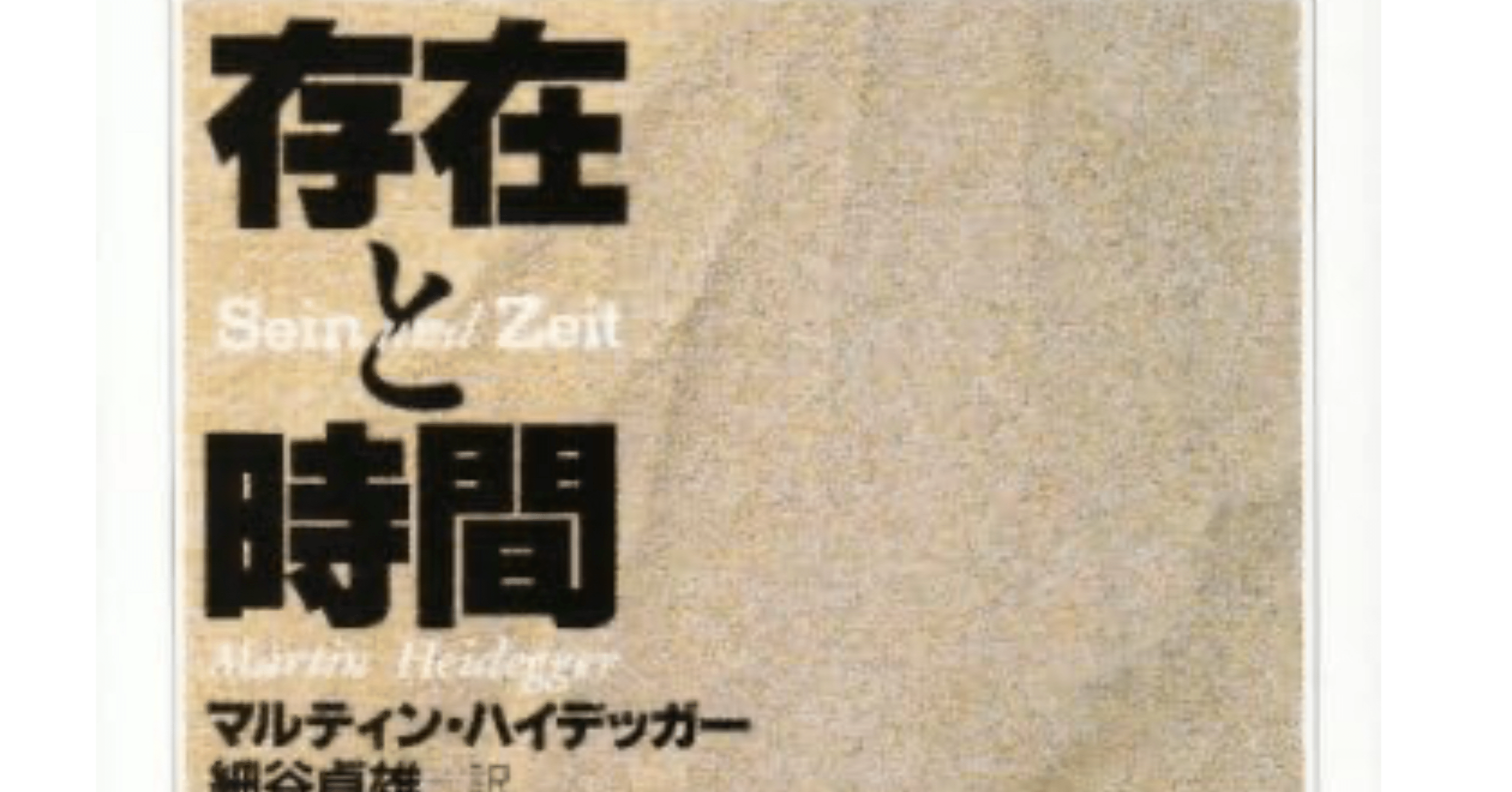 哲学再考】ハイデガーの世界：①『存在と時間』を読み解く｜chazz