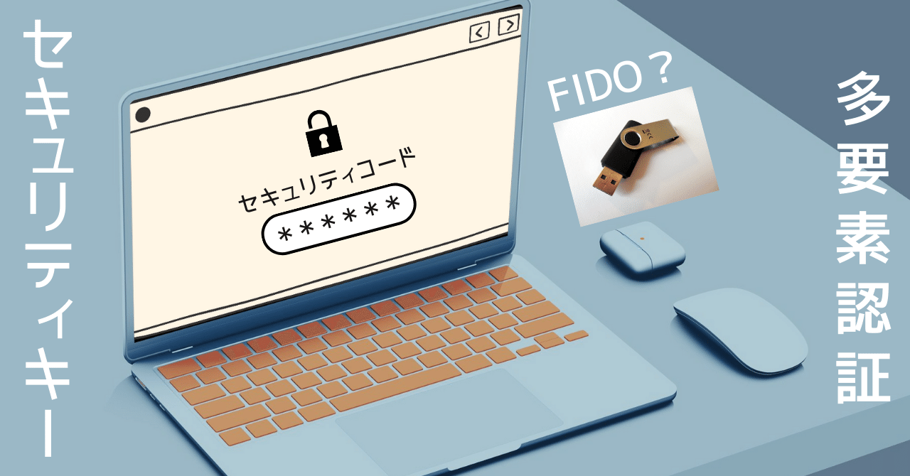 新政 - (PC枠です。他の人はご遠慮下さい。) セキュリティキーの選び方5つのポイント｜FIDO規格との違いも