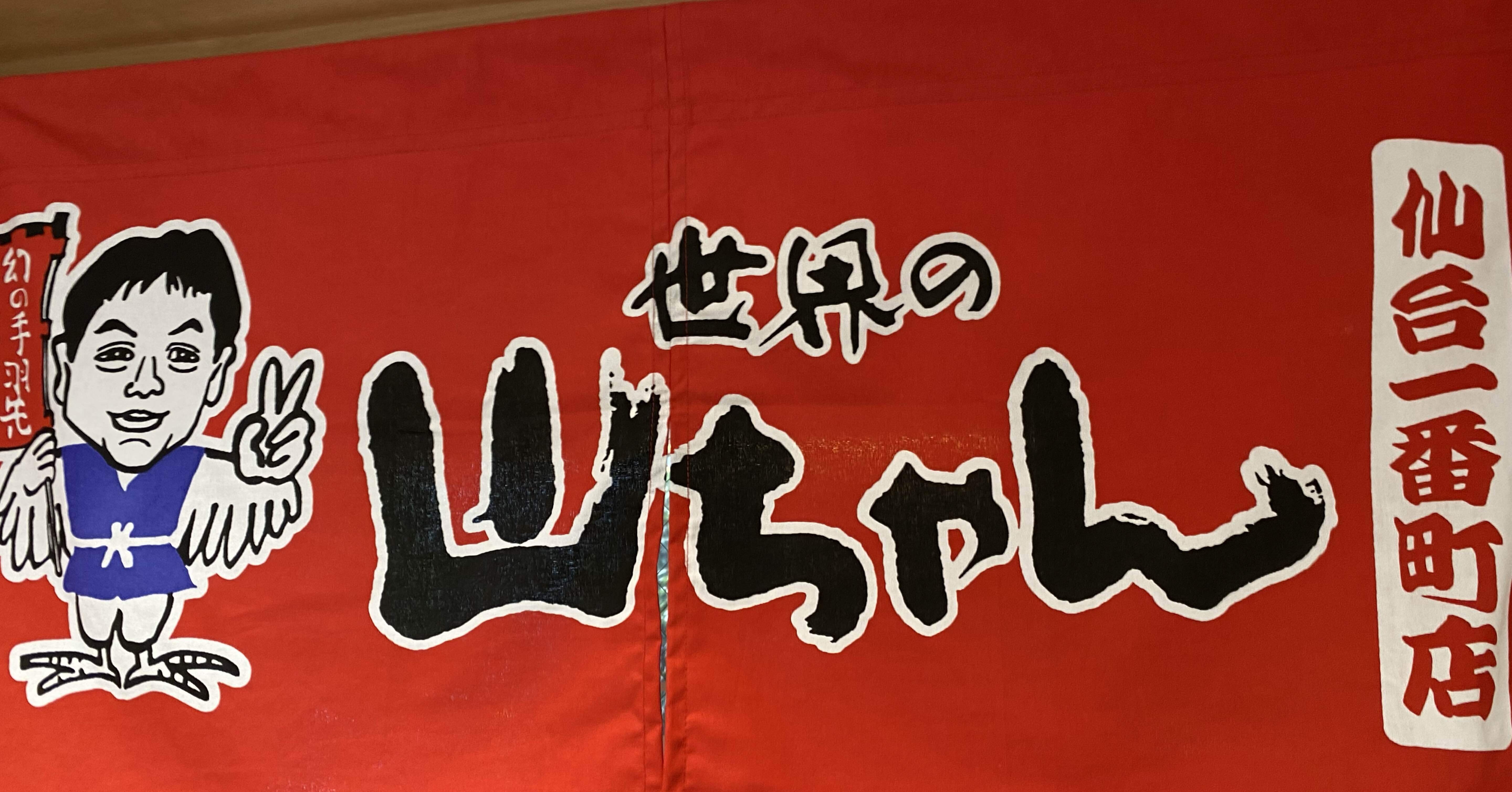 世界の山ちゃん 仙台一番町店｜はー