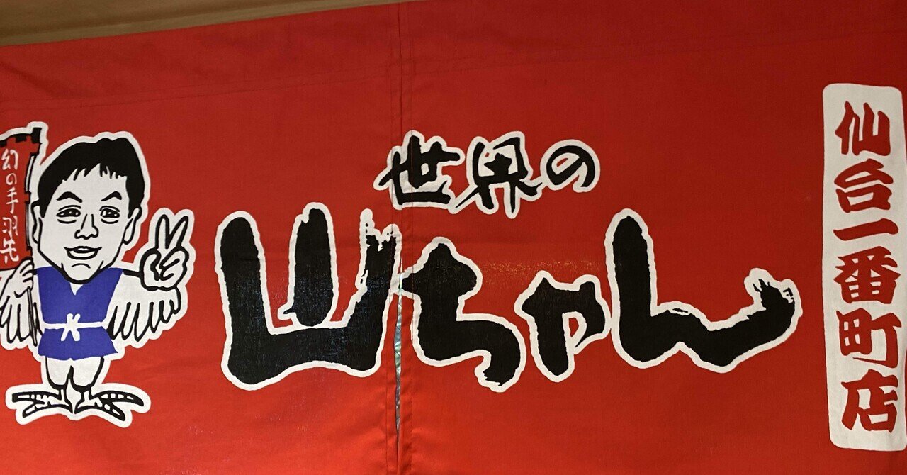 ◆ やまちゃん 世界の山ちゃん 仙台一番町店｜はー
