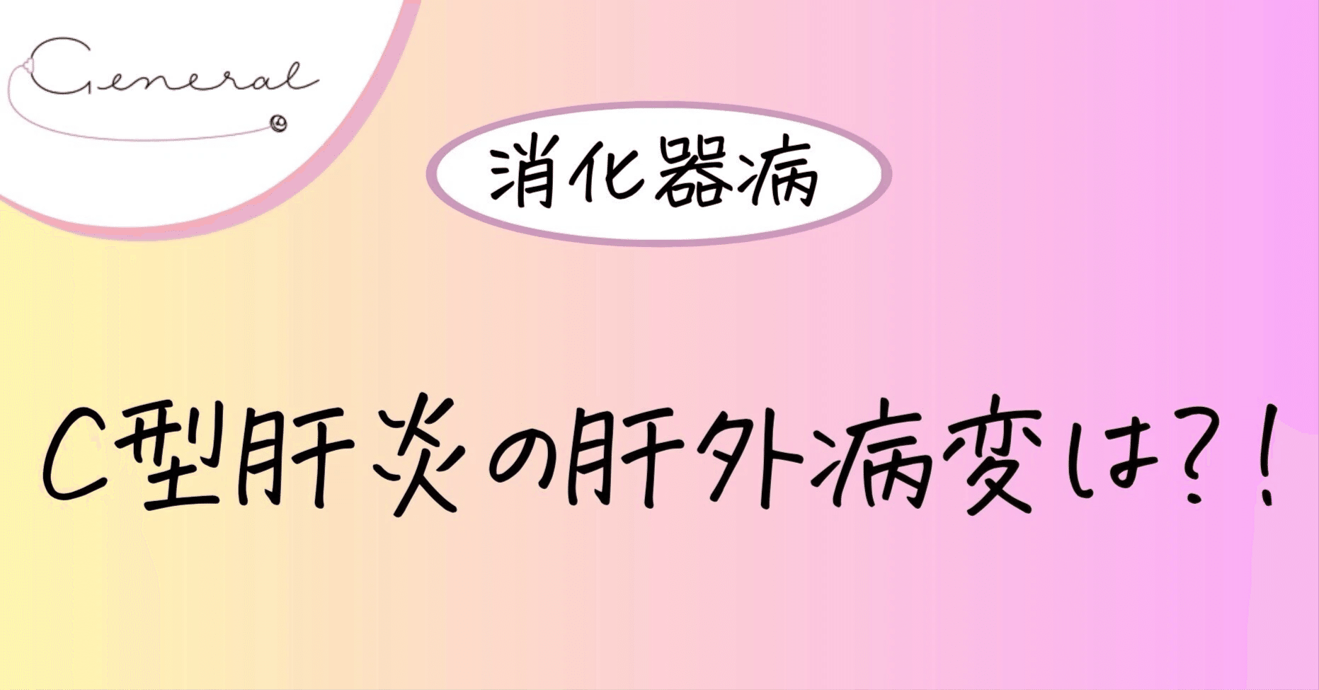 消化器病/第163問/2024年｜General サブスク ／ 内科専門医試験学習