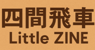 四間飛車Little ZINE2025年7月13日号｜あゆみ将棋塾/あゆみ将棋道場